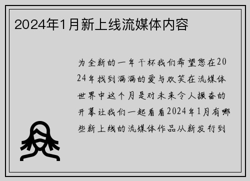 2024年1月新上线流媒体内容 