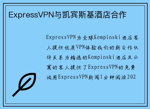 ExpressVPN与凯宾斯基酒店合作 