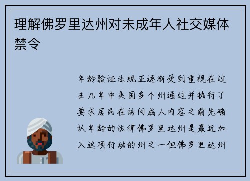 理解佛罗里达州对未成年人社交媒体禁令 