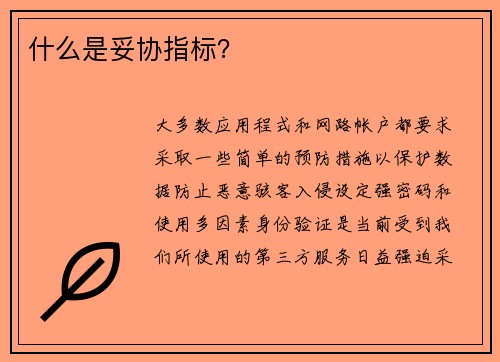 什么是妥协指标？ 