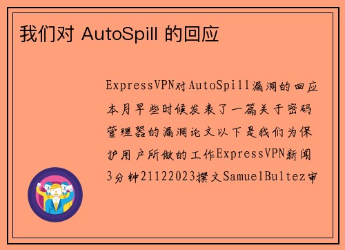 我们对 AutoSpill 的回应 